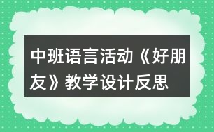 中班語(yǔ)言活動(dòng)《好朋友》教學(xué)設(shè)計(jì)反思