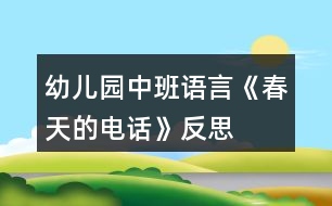 幼兒園中班語(yǔ)言《春天的電話》反思