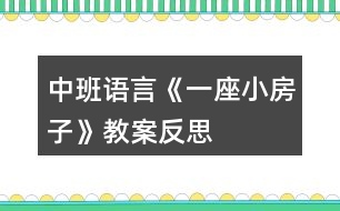 中班語(yǔ)言《一座小房子》教案反思