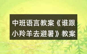 中班語言教案《誰跟小羚羊去避暑》教案反思