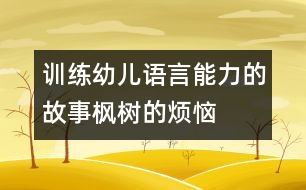 訓(xùn)練幼兒語(yǔ)言能力的故事楓樹的煩惱