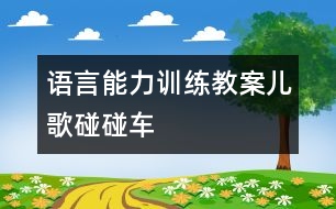 語(yǔ)言能力訓(xùn)練教案：兒歌碰碰車