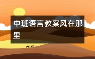 中班語言教案：風在那里