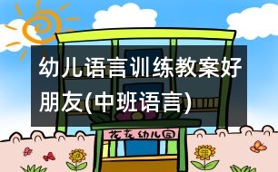 幼兒語言訓練教案：好朋友(中班語言)