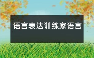 語言表達(dá)訓(xùn)練：家（語言）