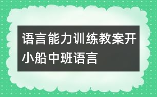 語言能力訓練教案：開小船（中班語言）