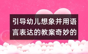 引導(dǎo)幼兒想象并用語言表達(dá)的教案：奇妙的傘（語言）