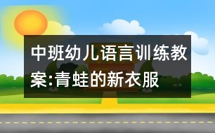 中班幼兒語言訓(xùn)練教案:青蛙的新衣服