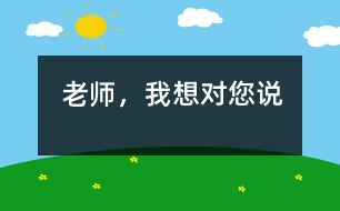 老師，我想對您說