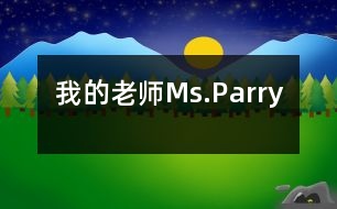 我的老師Ms.Parry