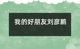 我的好朋友——?jiǎng)i