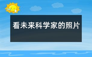 看未來(lái)科學(xué)家的“照片”