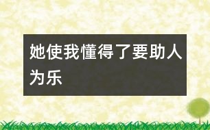 她使我懂得了要助人為樂(lè)