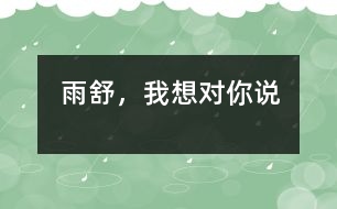 雨舒，我想對(duì)你說(shuō)