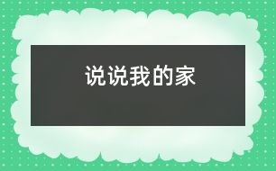 說說我的家