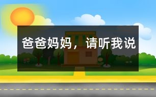 爸爸媽媽，請聽我說