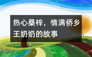 熱心桑梓，情滿僑鄉(xiāng)——王奶奶的故事