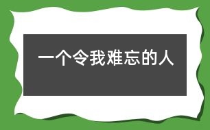 一個(gè)令我難忘的人