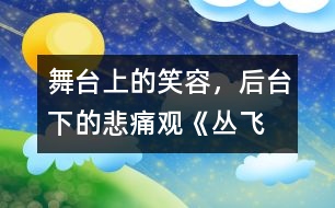 舞臺上的笑容，后臺下的悲痛——觀《叢飛精神》有感