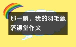 那一瞬，我的羽毛飄落（課堂作文）