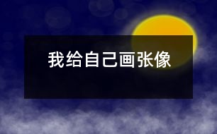 我給自己畫張像