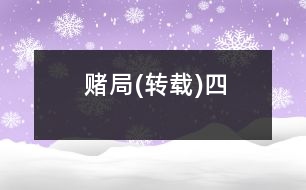 賭局(轉(zhuǎn)載)四