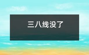 “三八線”沒(méi)了