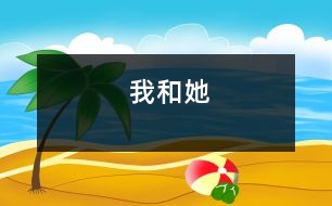 我和她