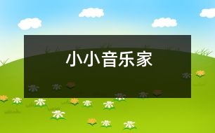 小小音樂家