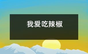 我愛(ài)吃辣椒