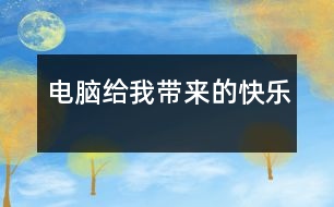 電腦給我?guī)淼目鞓?></p>										
													    我家里買了一臺(tái)電腦，它的功能很多，給我?guī)砹撕芏嗟目鞓贰?br><br>    首先，我可以通過電腦進(jìn)行視頻聊天。我家離我姑姑家很遠(yuǎn)，常常她一年才回來一次，所以，我非常的想念她。以前，我老是打電話給她，每次也可以聊好久，可是，當(dāng)我把電話掛斷時(shí)我又比打電話之前更想念她，當(dāng)然，還要花很多的電話費(fèi)。現(xiàn)在，有了視頻聊天后，我只要坐在電腦前，就可以和姑姑聊天了，不僅不需要電話費(fèi)了，還可以看到她的頭像，就像面對(duì)面的聊天，所以，我覺得是電腦縮小我和姑姑的距離，緩解了我想念姑姑的煩惱。<br><br>    其次，我還可以通過電腦上網(wǎng)學(xué)習(xí)。以前我并不喜歡寫作文，因?yàn)槲页３２恢涝趺聪鹿P?？墒?，自從有了電腦，一切都不同了。我爸爸教會(huì)我上網(wǎng)看作文了。我只要上“小山屋作文網(wǎng)”，就可以看到不同體裁、不同類別的作文，還神奇的是，我可以上四年級(jí)作文這一專區(qū)，把自己的作文貼上去，同時(shí)還可欣賞以其他同年級(jí)同學(xué)的佳作，通過和其他同學(xué)的交流，使得我開拓了眼界，增強(qiáng)了寫作的興趣，寫作水平得到提高。<br><br>    最后，我還可以在電腦上畫畫。我很喜歡畫畫，可是，每次我會(huì)用很多的錢買油畫棒，我很心疼花出去的錢，因?yàn)?，我知道爸爸、媽媽賺錢很不容易。現(xiàn)在，自從有了電腦，我一切苦惱都沒有了。我可以在電腦上畫畫。我活動(dòng)著鼠標(biāo)，這個(gè)鼠標(biāo)就像神筆馬良的神筆，我張開想象的翅膀，在電腦上畫各種美麗的圖案。并且，我還會(huì)把自己畫的最好的畫設(shè)置成桌面，這樣，只要我打開電腦，就會(huì)看到我勞動(dòng)的果實(shí)。<br><br>    電腦給帶來了無限的快樂，同學(xué)們，你呢？<br><br>    <br>						</div>
						</div>
					</div>
					<div   id=