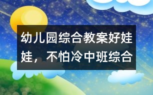 幼兒園綜合教案：好娃娃，不怕冷（中班綜合）