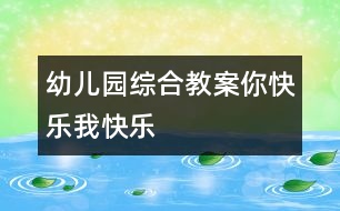 幼兒園綜合教案：你快樂、我快樂