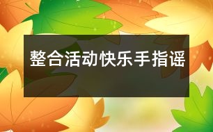 整合活動——快樂手指謠