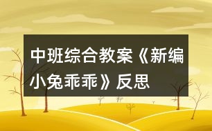 中班綜合教案《新編“小兔乖乖”》反思