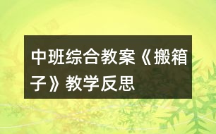 中班綜合教案《搬箱子》教學反思