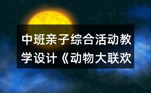 中班親子綜合活動教學設計《動物大聯(lián)歡》