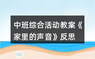 中班綜合活動教案《家里的聲音》反思