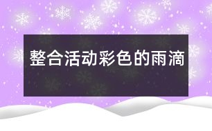 整合活動(dòng)：彩色的雨滴