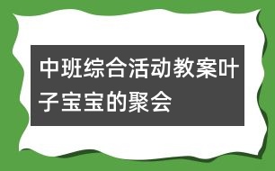 中班綜合活動(dòng)教案：葉子寶寶的聚會(huì)