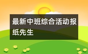 最新中班綜合活動：報紙先生