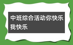 中班綜合活動(dòng)：你快樂(lè)、我快樂(lè)