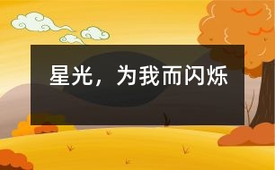 星光，為我而閃爍