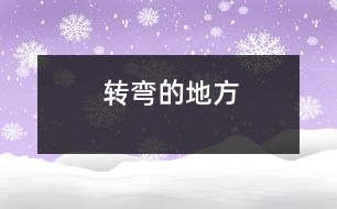 轉(zhuǎn)彎的地方