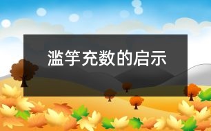 “濫竽充數(shù)”的啟示