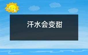 汗水會(huì)變甜