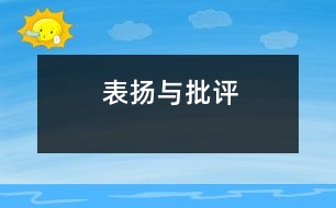 表揚與批評