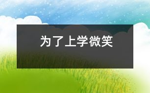 為了上學(xué)微笑