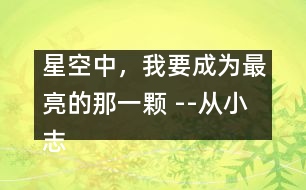 星空中，我要成為最亮的那一顆 --從小志大勤耕耘，科海展翅翱長(zhǎng)空