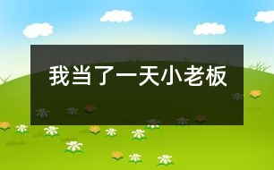 我當(dāng)了一天小老板